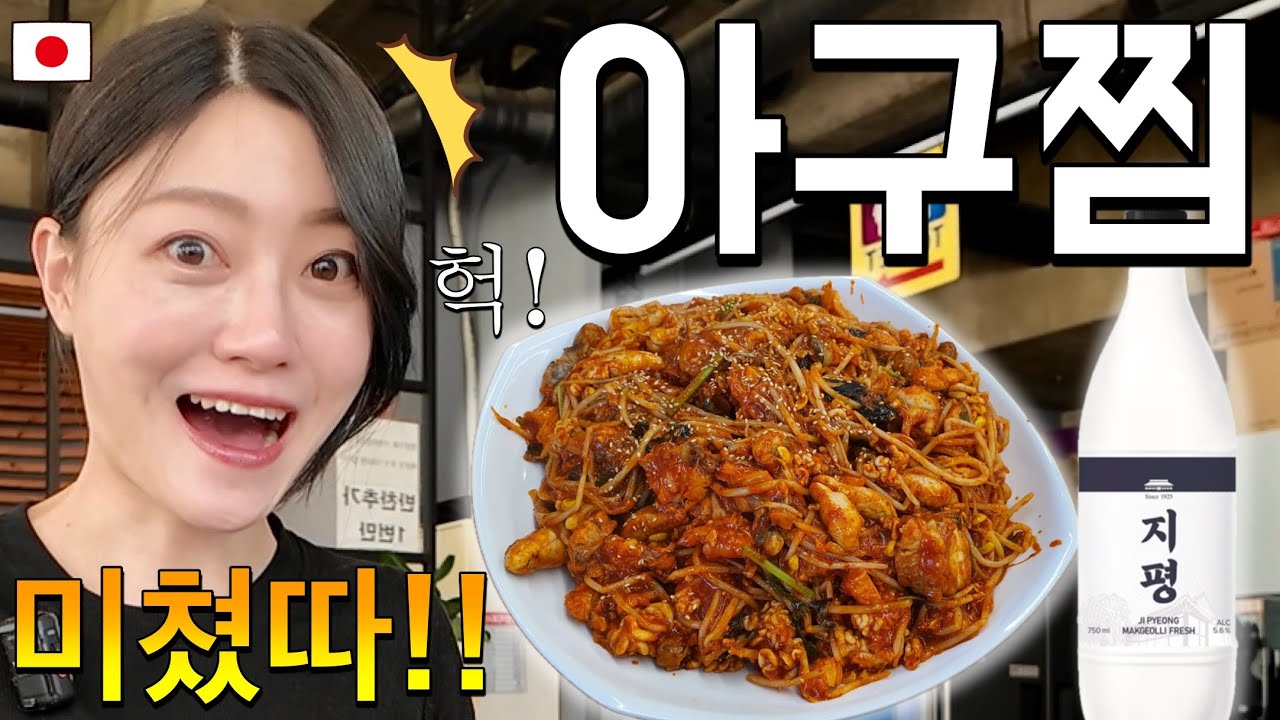 일본에는 없는 아구찜, 일본인 첫 도전! 리얼 반응 😲🔥