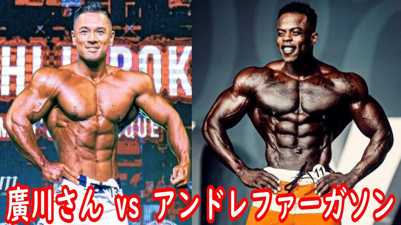 日本人ifbbプロ 廣川翔一さんが出場したメンズフィジーク大会の結果 アマチュアボディビル界のモンスター級選手が登場 ハトクマ Youtube