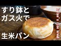 オーブン・ミキサーなし！|すり鉢とガスコンロで生米パンを焼く！｜簡単生米パン