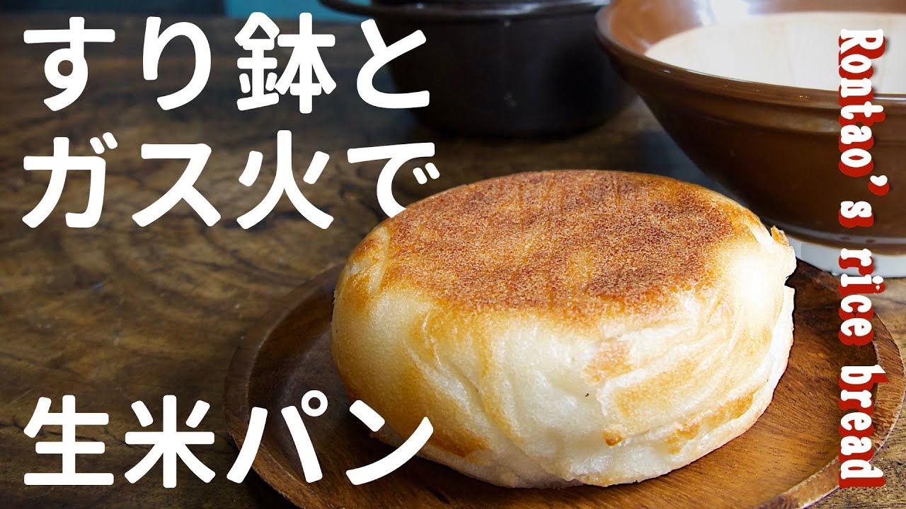 ゴパン 米粉はもう要らない コメだけでグルテンフリー角食パン Youtube ゴパン 米粉はもう要らない コメだけでグルテンフリー角食パン Youtube
