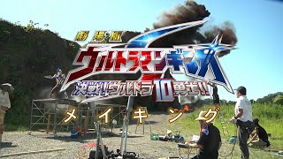 Ultraman Ginga S Movie: Showdown! The 10 Ultra Warriors Making Film