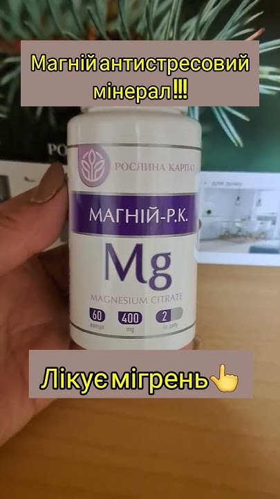 Ця формула магнію легко засвоюється організмом.Магній дуже важливий ...