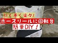 ホースリールにダイソーの回転台を付けたら楽に引き出せる！220円簡単DIY。