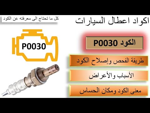 الكود P0030 - حساس الشكمان/ الأكسجين - الأسباب والأعراض وطريقة الفحص والاصلاح