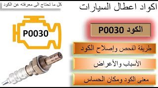 الكود P0030 - حساس الشكمان/ الأكسجين - الأسباب والأعراض وطريقة الفحص والاصلاح