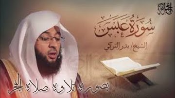 فاذا جاءت الصاخه تلاوة هادئة ماتعةالشيخ بدر التركي سورة عبس تلاوة ممتعة الشيخ بدر التركي صلاه الفجر