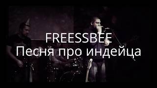 FREESSBEE Песня про индейца