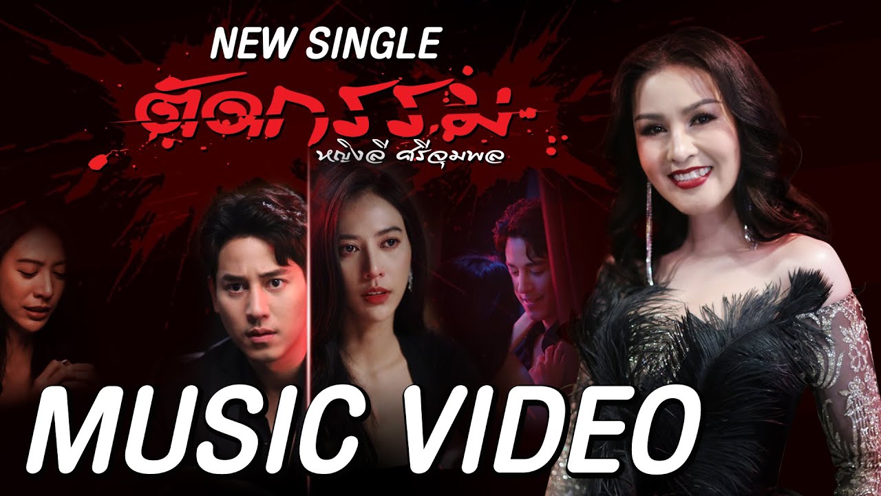 ตัดกรรม - หญิงลี ศรีจุมพล【MUSIC VIDEO】