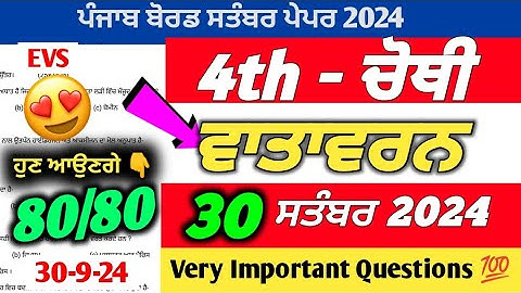 PSEB 4th Class EVS September Paper 2024 | 30 September 2024 | Vatavaran Paper 4th With Solution