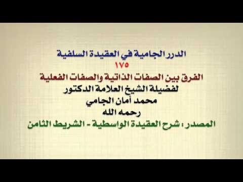 الشيخ محمد أمان الجامي الفرق بين الصفات الذاتية والصفات الفعلية