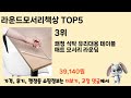 기능 중심으로 고른 라운드모서리책상 추천 TOP 5