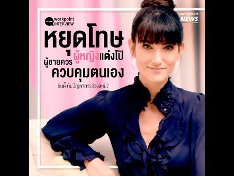 สัมภาษณ์ ซินดี้ สิรินยา | หยุดโทษผู้หญิงแต่งโป๊ ผู้ชายควรควบคุมตนเอง