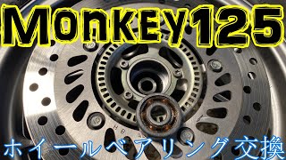 【モンキー125 Monkey125】フロントホイールベアリング交換・低フリクションSTMベアリング