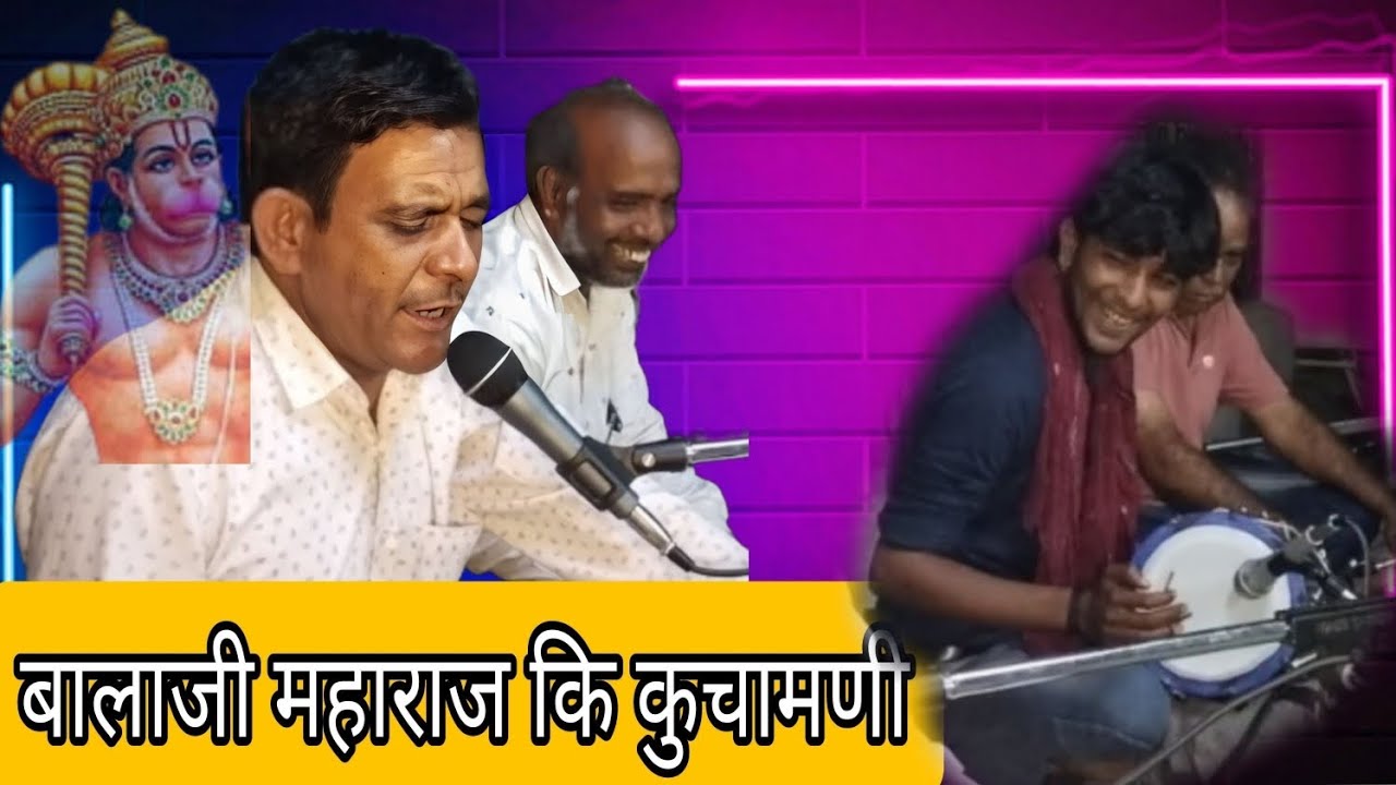 थारो देवरो अंजनी के लाला देक्यो सैलानी।। बालाजी महाराज की कुचामणी।। राग कुचामन बहुत प्यारा भजन