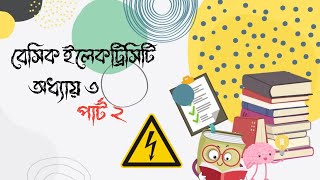 basic electricity chapter 3 part 2_বেসিক ইলেক্ট্রিসিটি অধ্যায় ৩ পার্ট ২_#basicelectricity #diploma