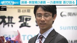 囲碁・一力遼棋聖　最終第7局で3連覇達成「ほっとした」(2024年3月9日)