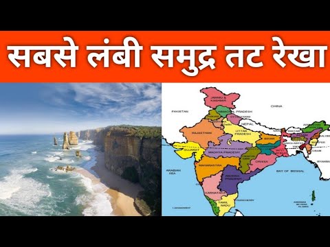 वीडियो: दुनिया का सबसे लंबा समुद्र तट कहाँ है?