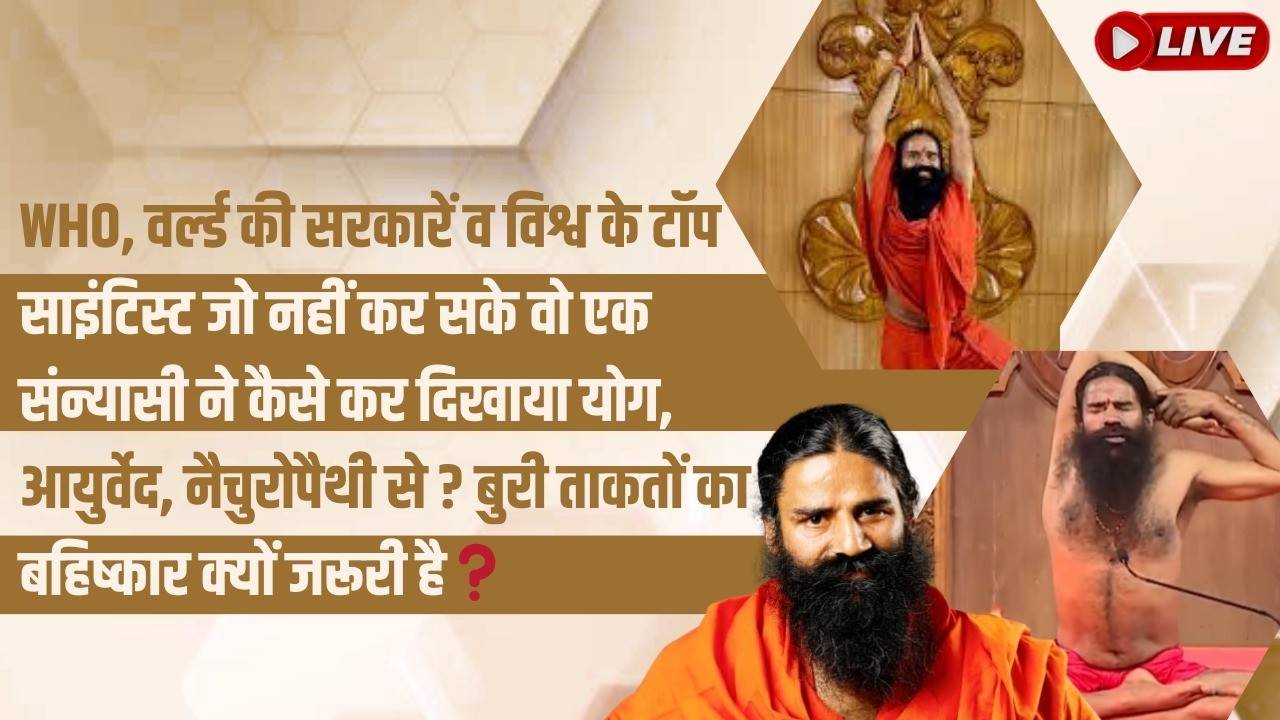 WHO, वर्ल्ड की सरकारें व विश्व के टाॅप साइंटिस्ट जो नहीं कर सके वो एक संन्यासी ने कैसे कर दिखाया