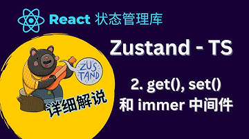 React Zustand状态管理库教程 - 2.如何get, set状态和使用immer中间件