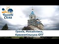 Випуск 3. Багаті Села - Гранів, Краснопільська громада та Михайлівка