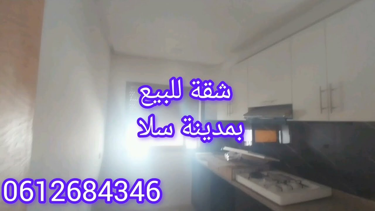 شقة جديدة للبيع بمدينة سلا اخر سعيد حجي اول بوشوك للتواصل #0612684346 