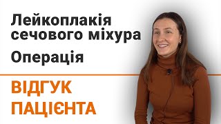 Лейкоплакія сечового міхура. Операція - відгук пацієнтки клініки Добрий Прогноз