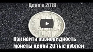 Монета 10 копеек 1976 может стоить 20 тысяч рублей