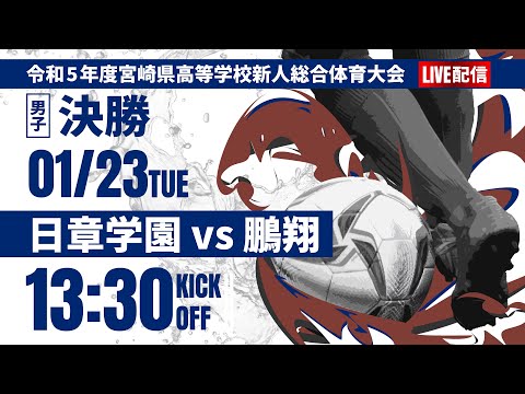 【宮崎新人戦2023年度男子】決勝戦 日章学園 vs 鵬翔 令和5年度 宮崎県高等学校サッカー新人大会（スタメン概要欄）