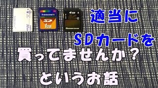 適当にSDカードを買ってませんか？というお話