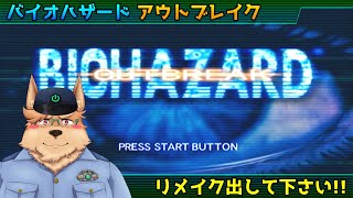 【BIOHAZARD OUTBREAK】新作発表でやりたくなりました マークが推しです【バイオハザード アウトブレイク】