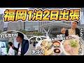 福岡1泊2日出張記!普段は見せない旅行系YouTuberの仕事の裏側をお見せします