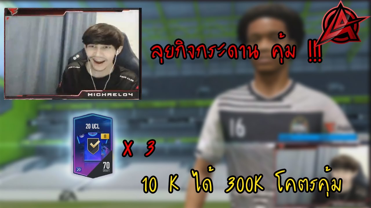 รอบนี้ลุยกิจกรรมกระดานสุดคุ้ม 3กระดาน จัดการ์ด20u+8 มา 3ใบ 10,000บาท เน้นๆ – FIFA Online 4