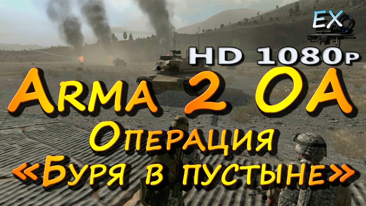 Arma 2 OA - Операция «Буря в пустыне» - YouTube