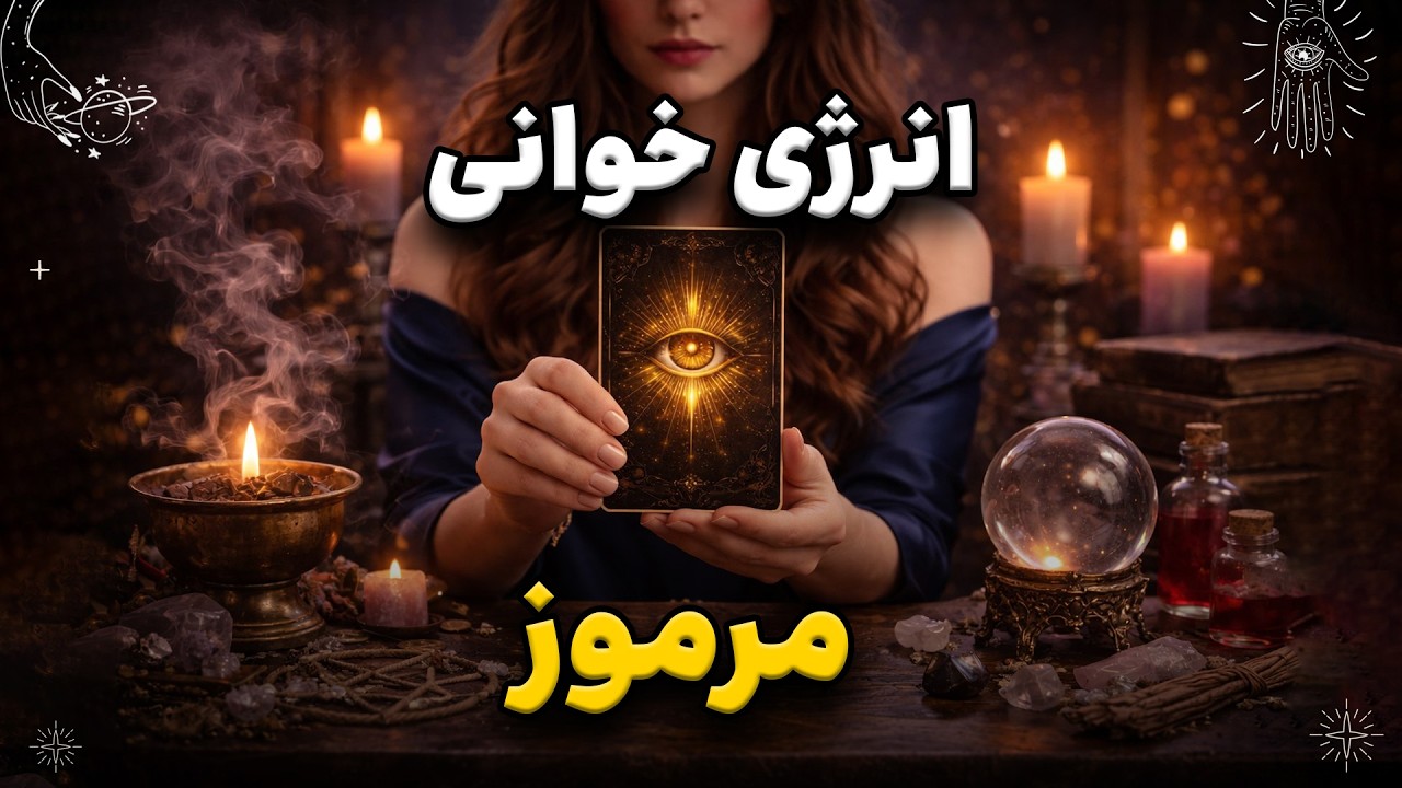🔮 انرژی خوانی مرموز |  این بار تو انتخاب نمی‌کنی… پیام انتخابت می‌کنه!