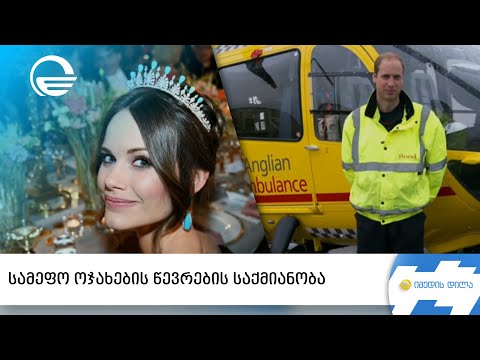 სამეფო ოჯახების წევრების საქმიანობა