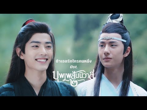 《OPV》ถ้าเธอรักใครคนหนึ่ง... | Ost. บุพเพสันนิวาส ๒ | #ป๋อจ้าน​ #bozhan​ #ปรมาจารย์ลัทธิมาร