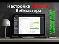 Настройка Яндекс Вебмастера