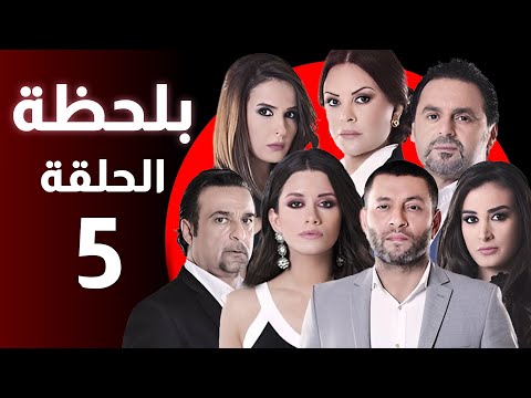 BiLa7za Episode 05 مسلسل بلحظة الحلقة 05