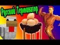 Русский Терминатор С Яйцами! (Полусферные Острова) №1