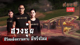 ส่องผี LIVE EP.36 | ฮวงซุ้ย ชีวิตหลังความตาย จริงไหม?