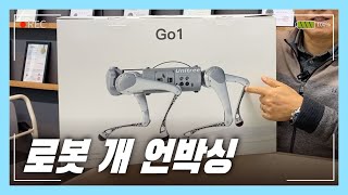 용돈모아 살 수 있다? 저렴한 가격 가성비 산업용 사족보행 로봇 개 unitree G01 언박싱