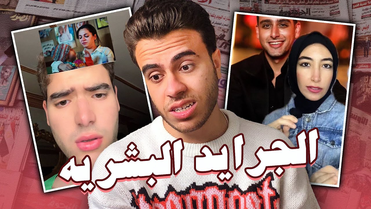 الناس اللي بتقول اخبار عالتيك توك | الجرايد البشرية