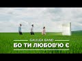 Галилея (Galilea Band) - Бо Ти Любов'ю є [Official 4K Video]