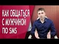 Как правильно общаться с мужчиной по телефону и СМС