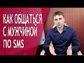 Как правильно общаться с мужчиной по телефону и СМС