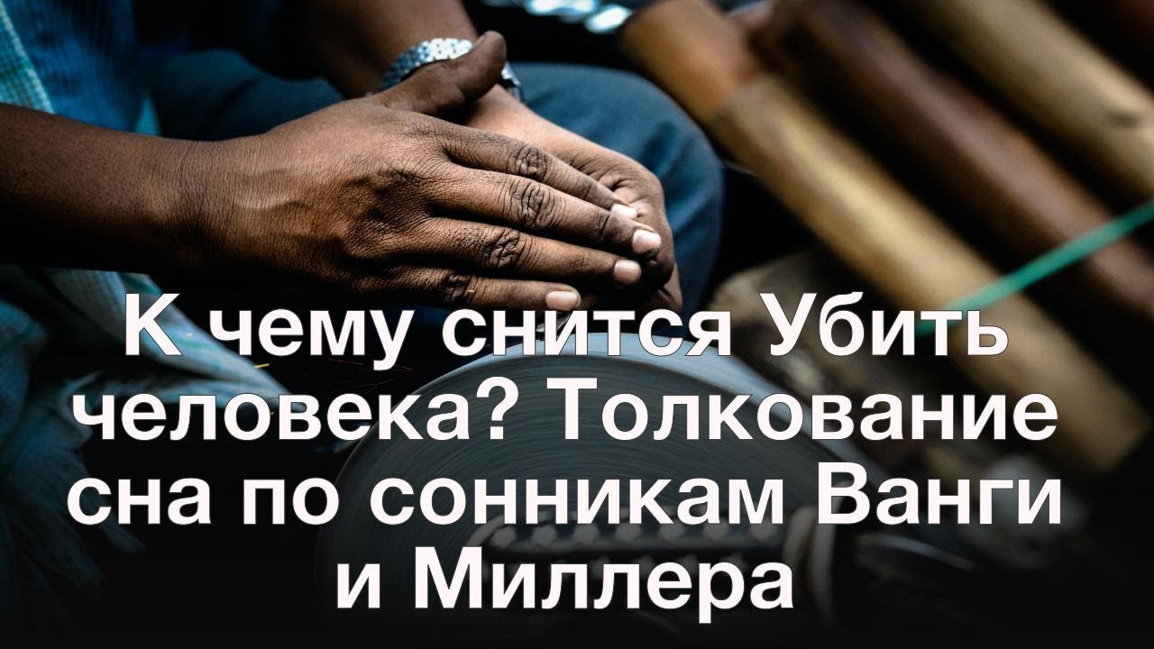 К чему снится Убить человека? Толкование сна по сонникам Ванги и Миллера