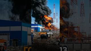 СРОЧНО! КАДРЫ пожара на НПЗ в Перми