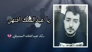 رثاء لشهيد عبدالملك السنباني || قصه وطن كلمات واداء/ لشاعرابوبكرالجلال