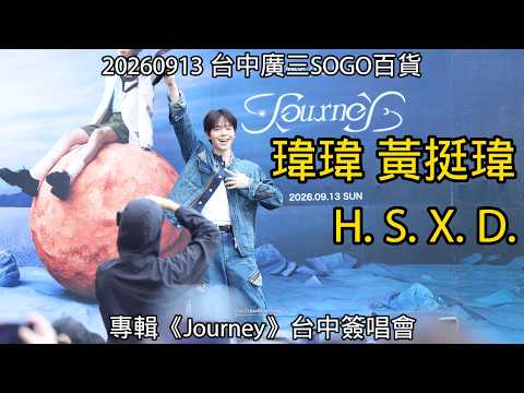 20260913 瑋瑋 黃挺瑋│H. S. X. D.│專輯《Journey》台中簽唱會│台中廣三SOGO百貨│#瑋瑋 #黃挺瑋 #黃氏兄弟 #HSXD #Journey #journey台中場簽唱會