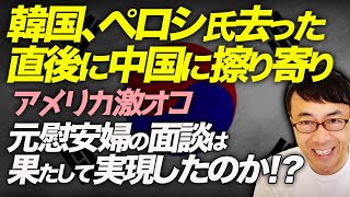 韓国、ペロシ氏去った直後に中国に擦り寄りにアメリカ激オコ！？元慰安婦の面談は果たして実現したのか！？他｜上念司チャンネル ニュースの虎側